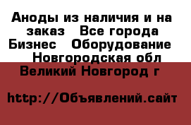 Аноды из наличия и на заказ - Все города Бизнес » Оборудование   . Новгородская обл.,Великий Новгород г.